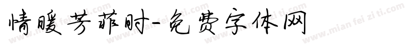 情暖芳菲时字体转换
