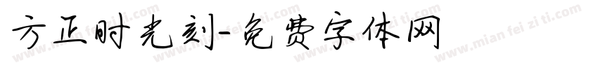 方正时光刻字体转换
