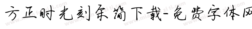 方正时光刻宋简下载字体转换