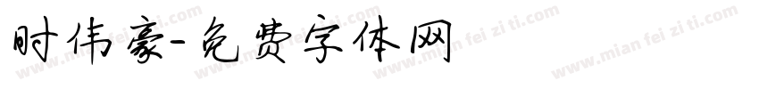 时伟豪字体转换