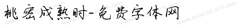 桃密成熟时字体转换