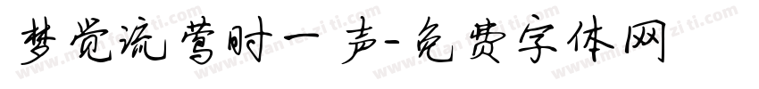 梦觉流莺时一声字体转换