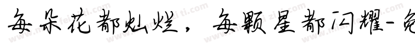 每朵花都灿烂，每颗星都闪耀字体转换