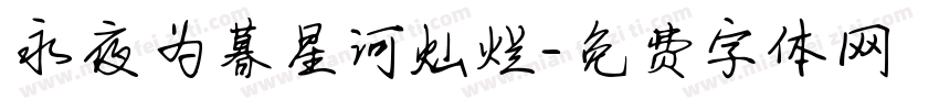 永夜为暮星河灿烂字体转换