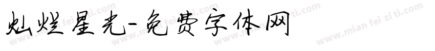 灿烂星光字体转换