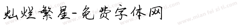 灿烂繁星字体转换