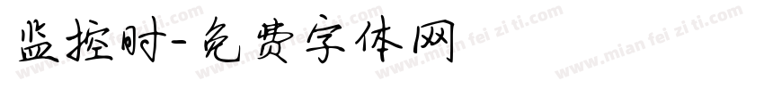监控时字体转换