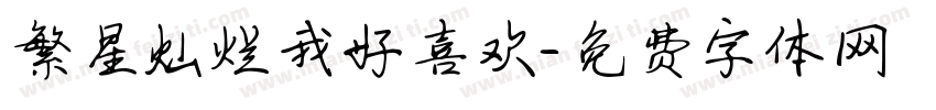 繁星灿烂我好喜欢字体转换