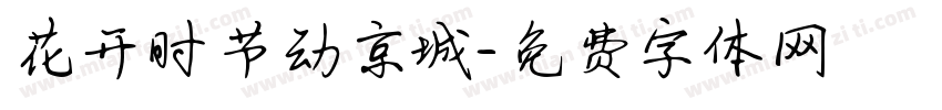花开时节动京城字体转换