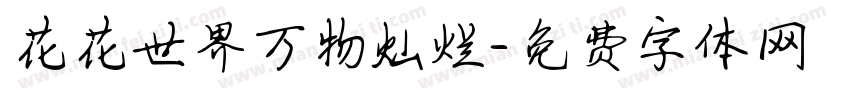 花花世界万物灿烂字体转换