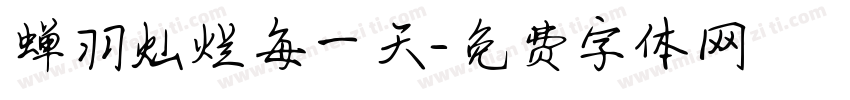 蝉羽灿烂每一天字体转换