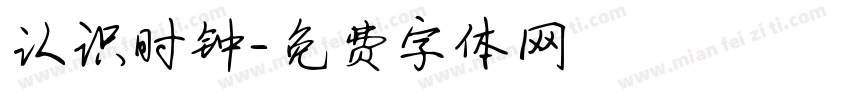 认识时钟字体转换