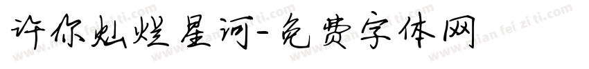 许你灿烂星河字体转换