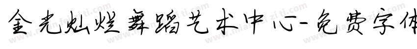 金光灿烂舞蹈艺术中心字体转换