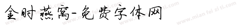 金时燕窝字体转换