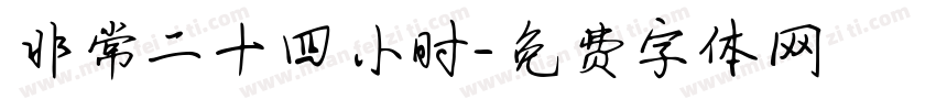 非常二十四小时字体转换