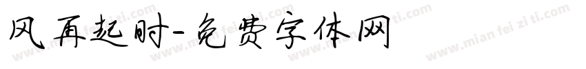风再起时字体转换