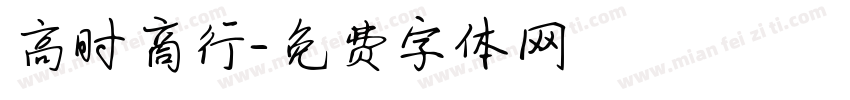 高时商行字体转换