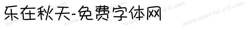 乐在秋天字体转换