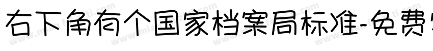 右下角有个国家档案局标准字体转换