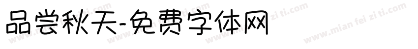 品尝秋天字体转换