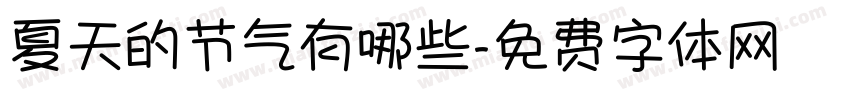 夏天的节气有哪些字体转换