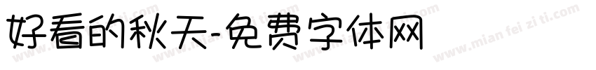 好看的秋天字体转换
