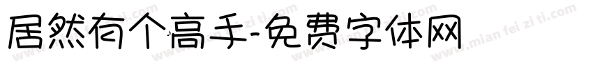 居然有个高手字体转换
