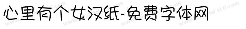 心里有个女汉纸字体转换