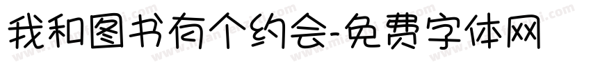 我和图书有个约会字体转换