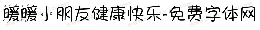 暖暖小朋友健康快乐字体转换