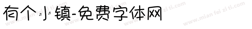 有个小镇字体转换