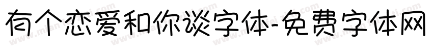 有个恋爱和你谈字体字体转换