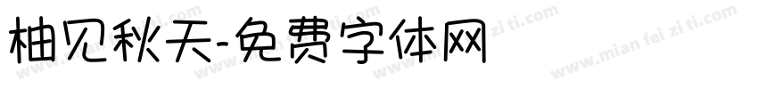 柚见秋天字体转换