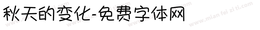 秋天的变化字体转换