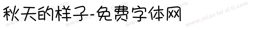秋天的样子字体转换