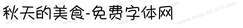 秋天的美食字体转换
