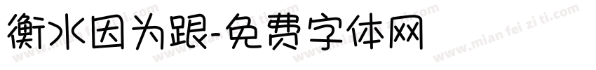 衡水因为跟字体转换
