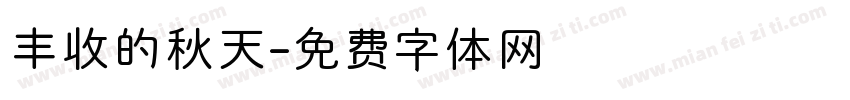 丰收的秋天字体转换