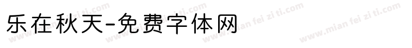 乐在秋天字体转换