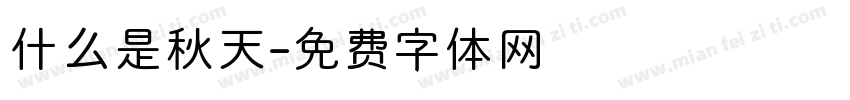 什么是秋天字体转换