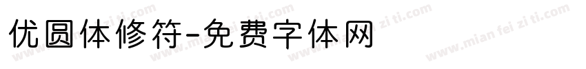 优圆体修符字体转换