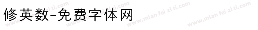 修英数字体转换