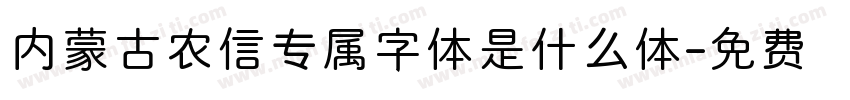 内蒙古农信专属字体是什么体字体转换