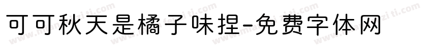 可可秋天是橘子味捏字体转换