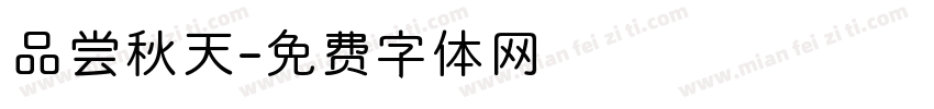 品尝秋天字体转换
