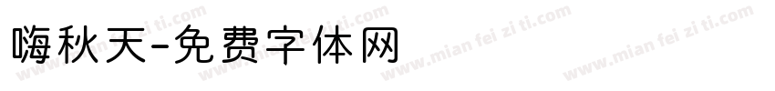 嗨秋天字体转换
