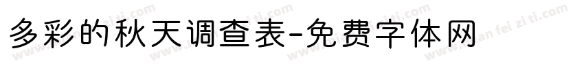 多彩的秋天调查表字体转换