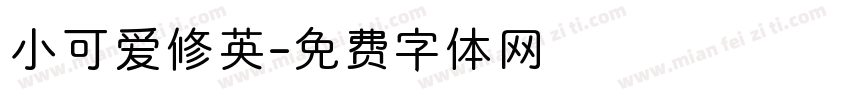 小可爱修英字体转换