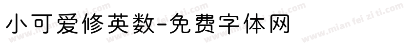 小可爱修英数字体转换